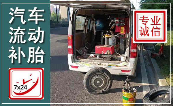 双牌汽车流动补胎,附近补胎电话