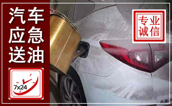 双牌汽车送油救援,附近上门送油电话