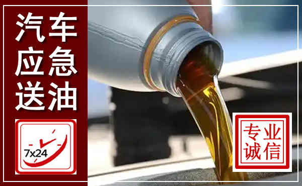 双牌汽车送燃油救援,附近上门送燃油电话