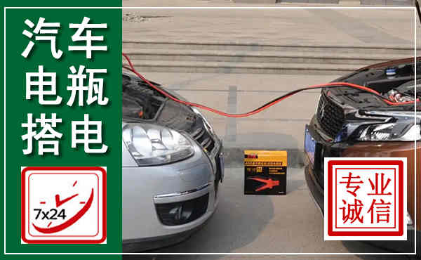 双牌汽车搭电,附近电瓶搭电救援电话