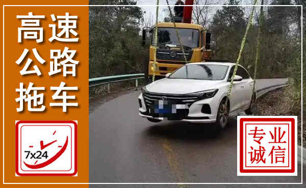 双牌高速公路拖车,附近高速公路拖车救援电话