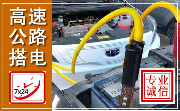 双牌高速公路汽车搭电,中途电瓶维修电话