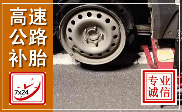 双牌高速公路流动补胎,汽车换轮胎电话
