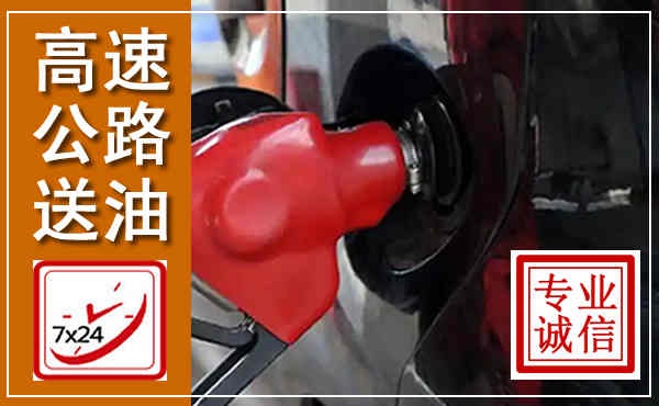 双牌高速公路汽车送油,汽车救援送油电话